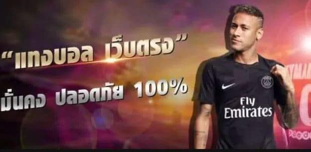 แทงบอลเว็บตรง