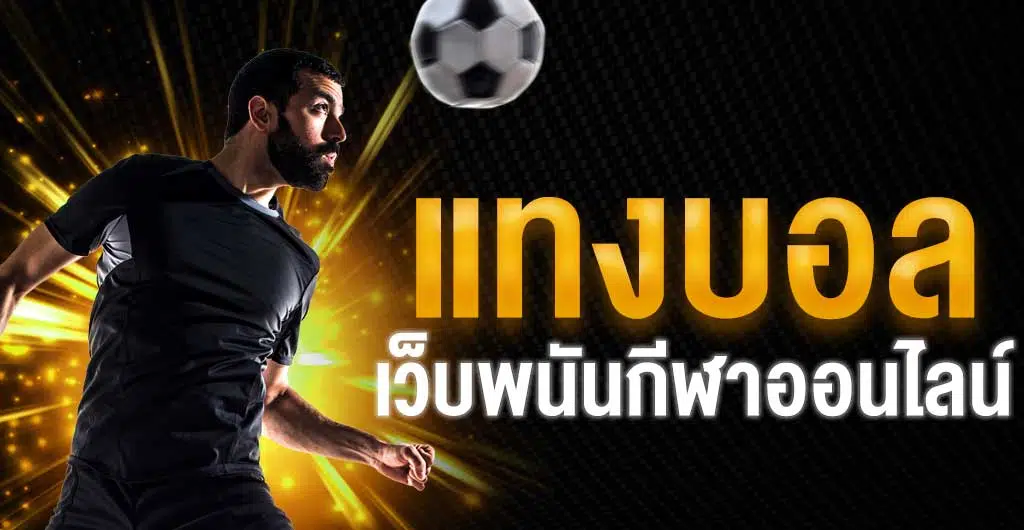 พนันออนไลน์ขั้นต่ำ100