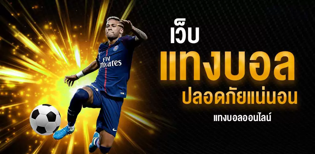 พนันบอลออนไลน์ได้เงินจริง