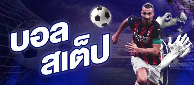 เว็บแทงบอลครบวงจร