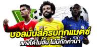 แทงบอลค่าน้ำถูกสุด