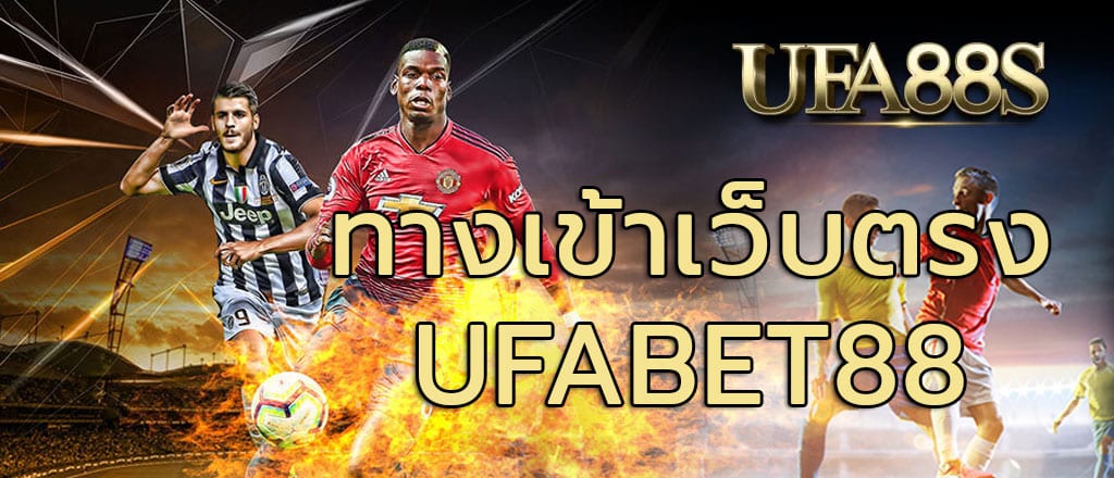 เว็บแนะนำแทงบอลUFABET