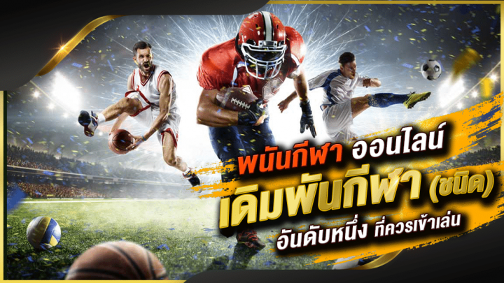 เล่นแทงบอลเว็บตรง