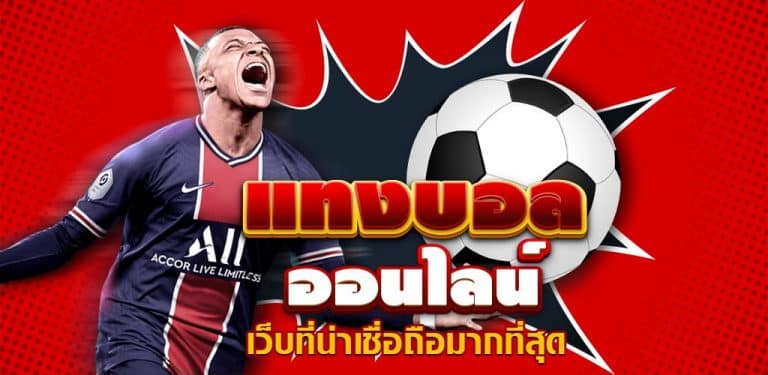 การเล่นพนันบอลออนไลน์