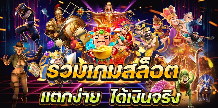 เกมสล็อต แจกจริง