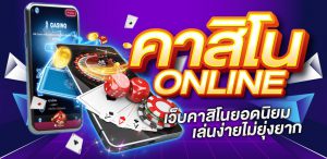 คาสิโนสดออนไลน์