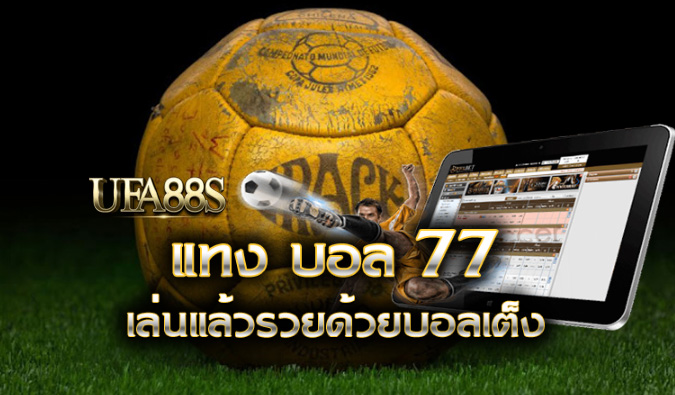 เว็บไซต์แทงบอล777