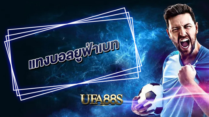 เว็บพนันบอลยูฟ่าเบท