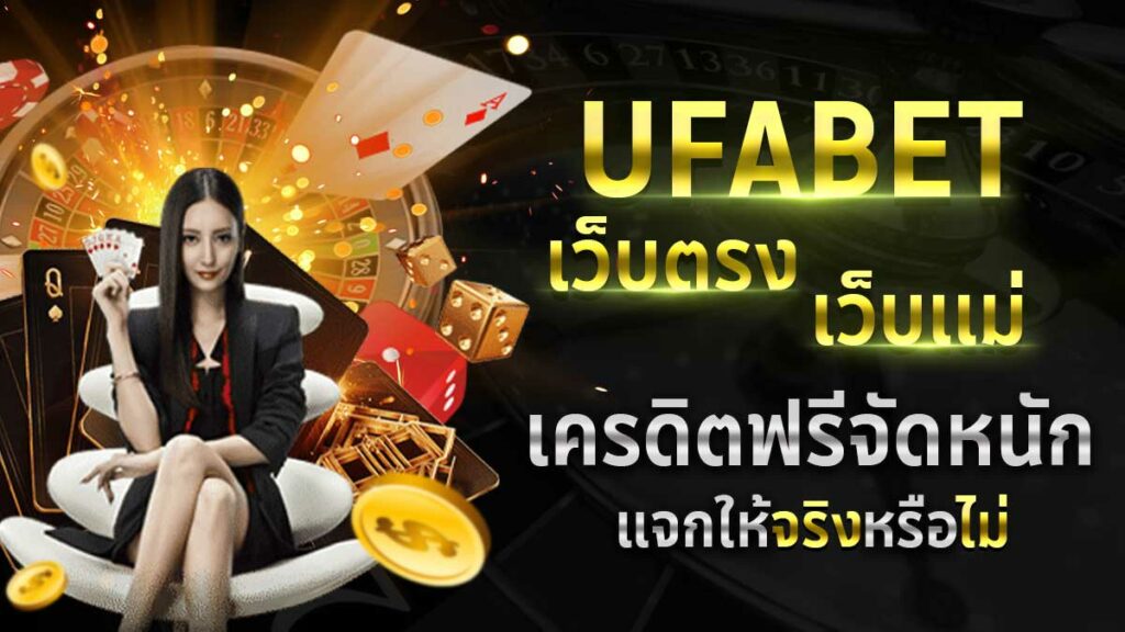 UFABET เว็บแม่