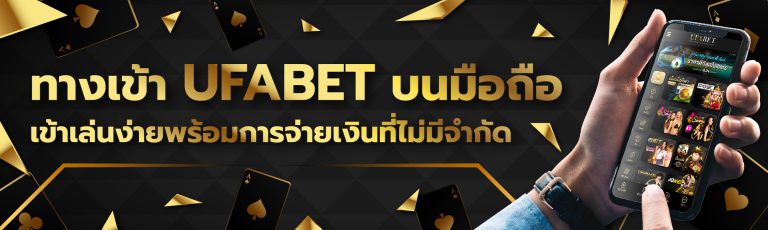 UFA88 ทางเข้า UFABET มือถือ