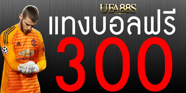 แทงบอลออนไลน์300