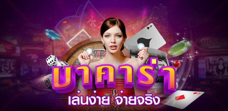 บาคาร่าเครดิตฟรี